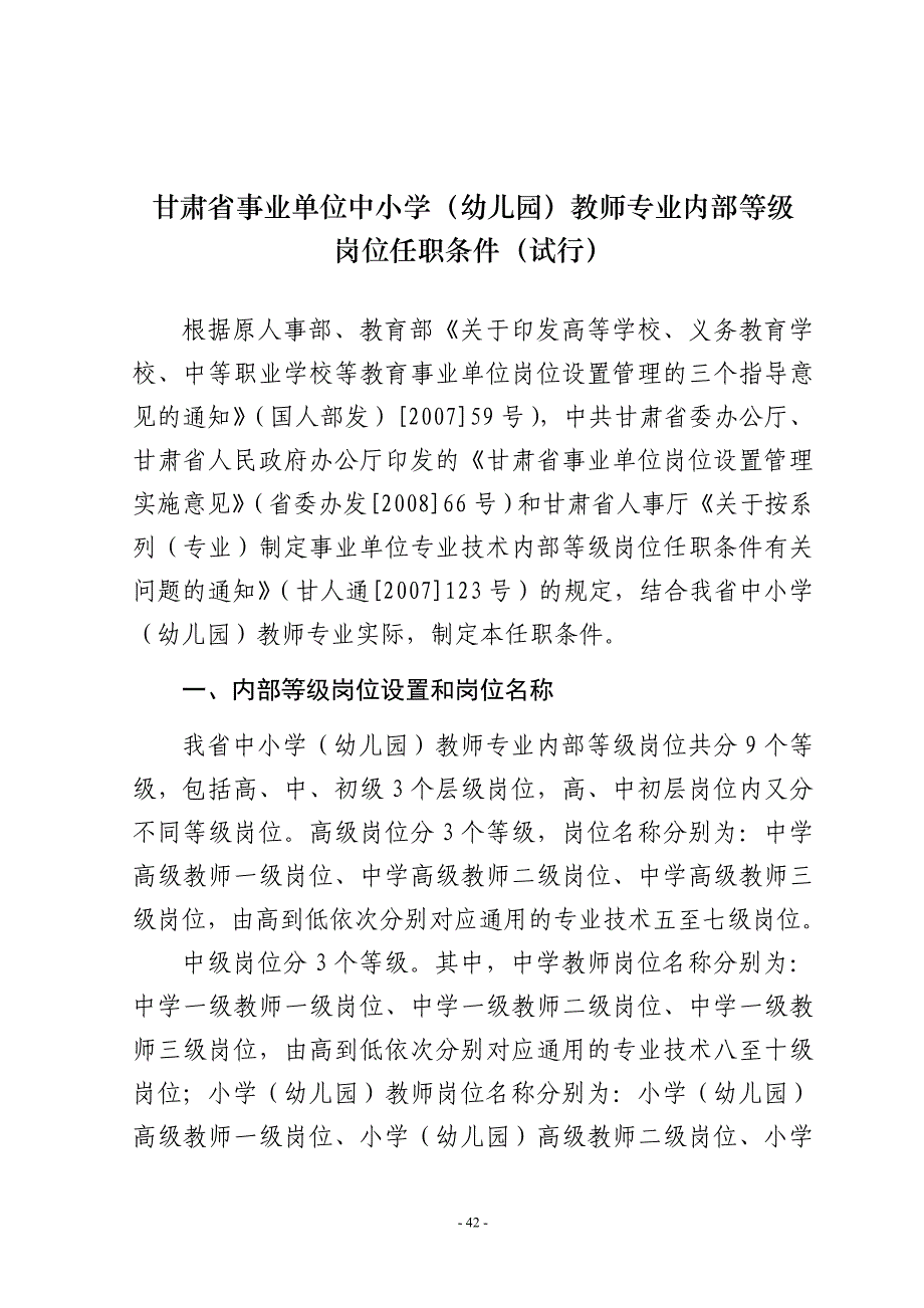 甘肃省事业单位中小学(幼儿园)教师专业内部等级岗位任职条件_第1页