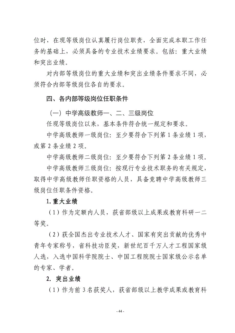 甘肃省事业单位中小学(幼儿园)教师专业内部等级岗位任职条件_第3页