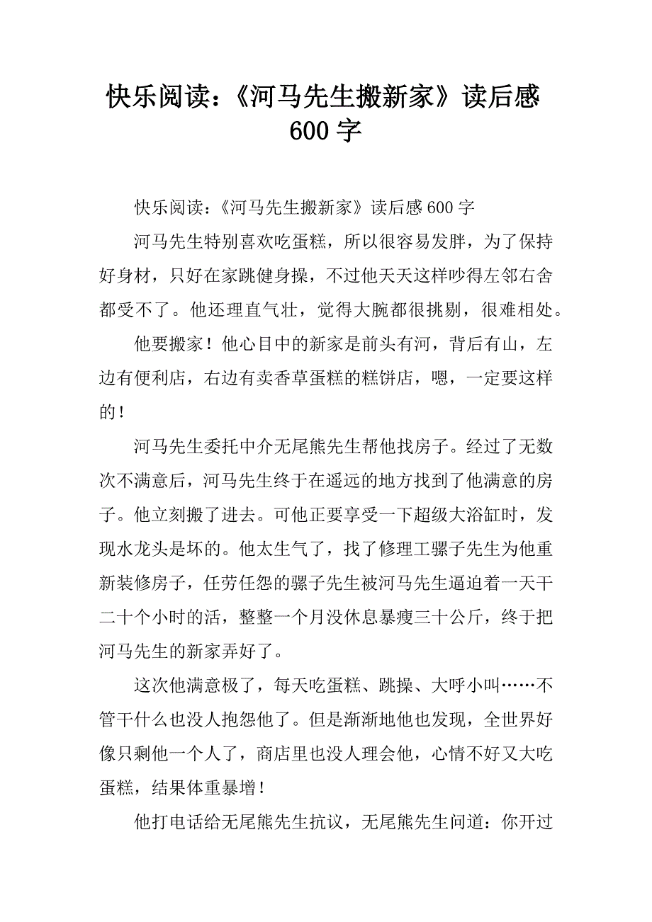 快乐阅读：《河马先生搬新家》读后感600字.doc_第1页