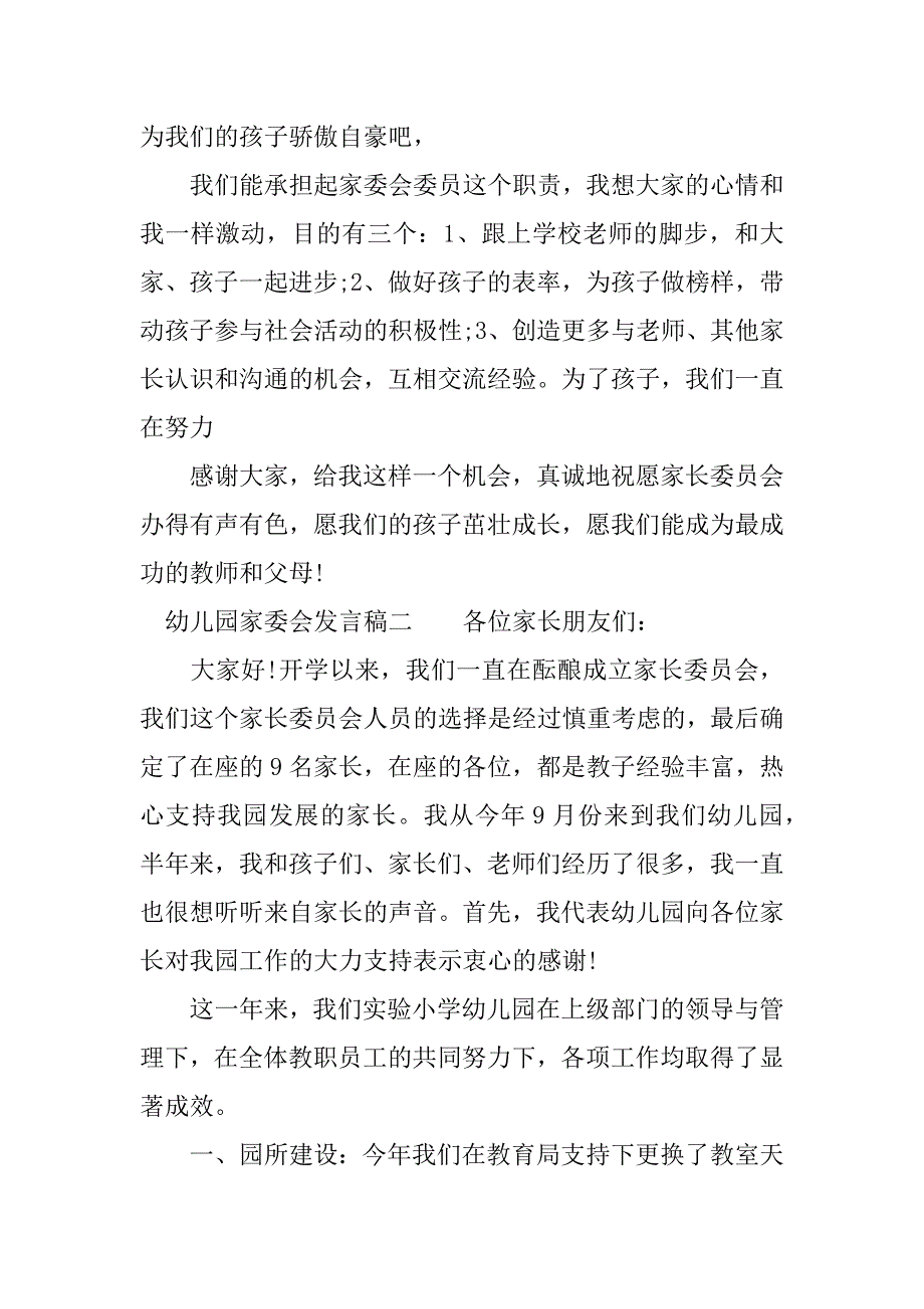 幼儿园家委会发言稿范文.doc_第2页