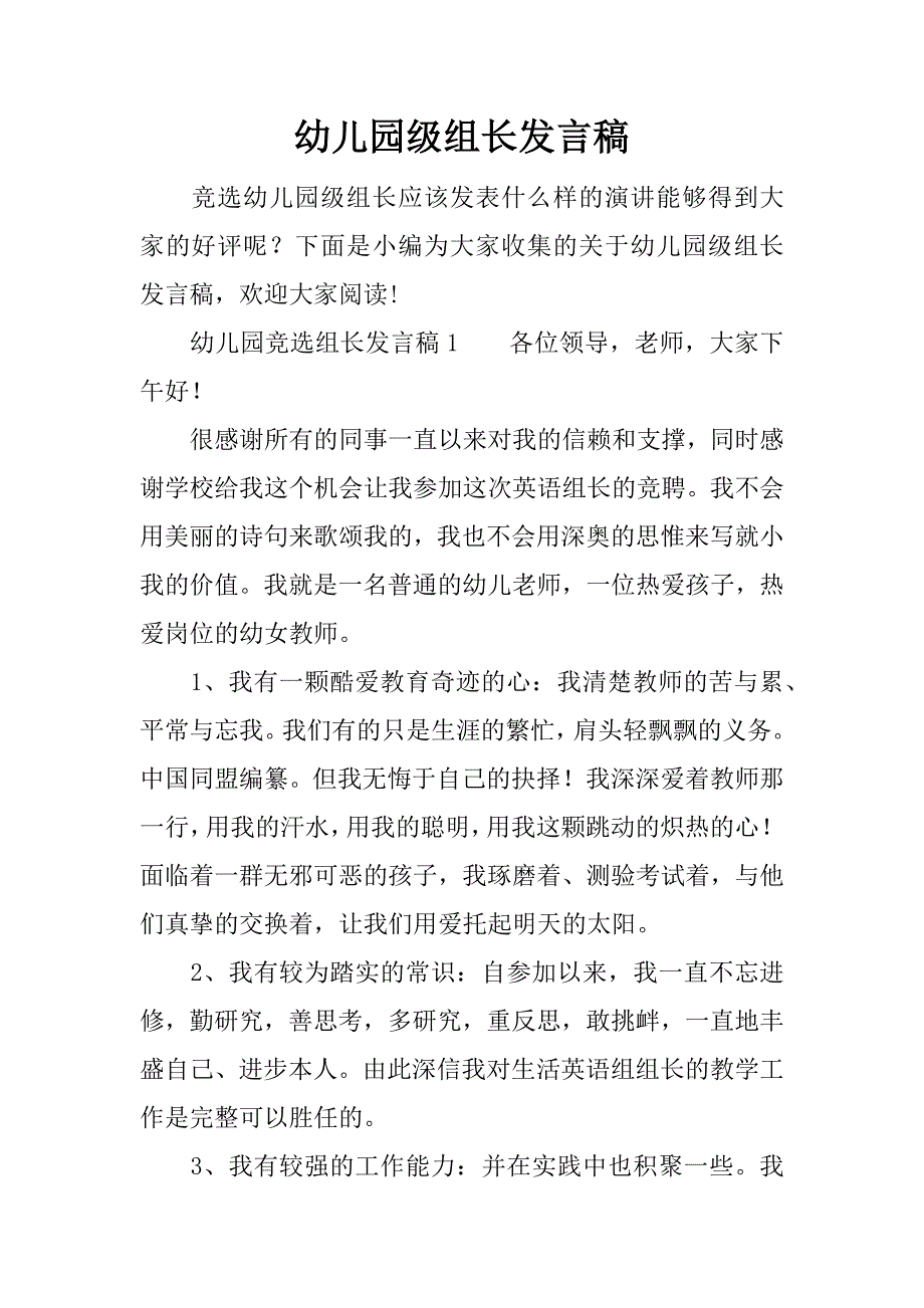 幼儿园级组长发言稿.doc_第1页