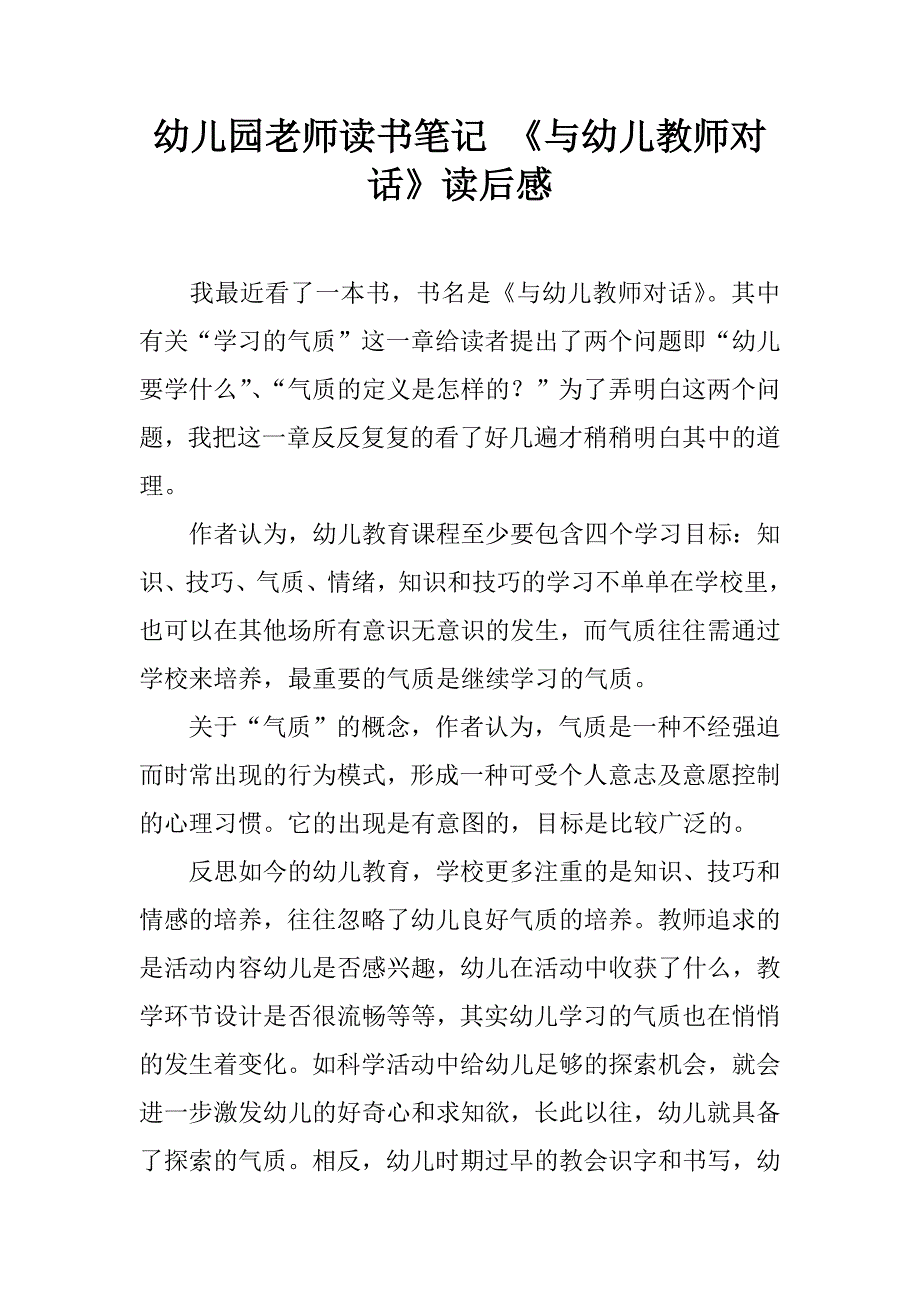 幼儿园老师读书笔记 《与幼儿教师对话》读后感.doc_第1页