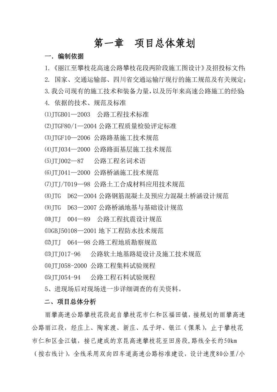 丽江至攀枝花高速公路攀枝花段工程项目C4标段上场策划方案_第2页