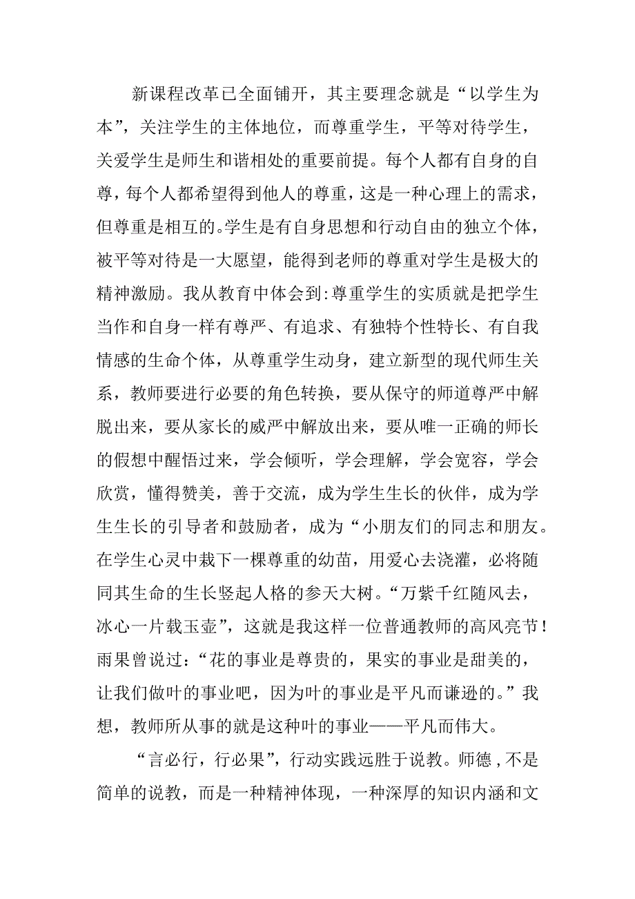 师德师风学习心得体会(力举荐).doc_第3页