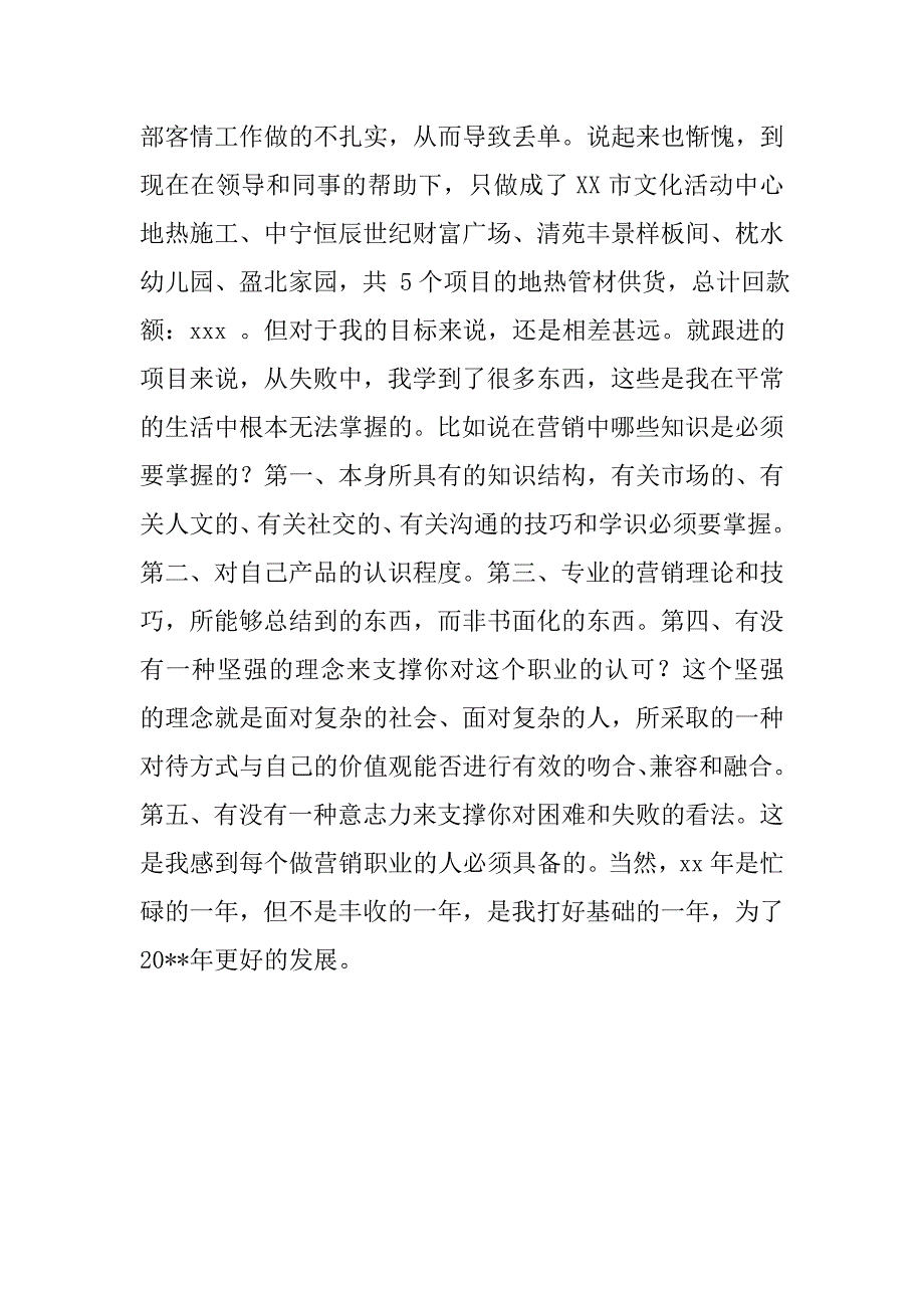 建材销售年终个人总结.doc_第2页