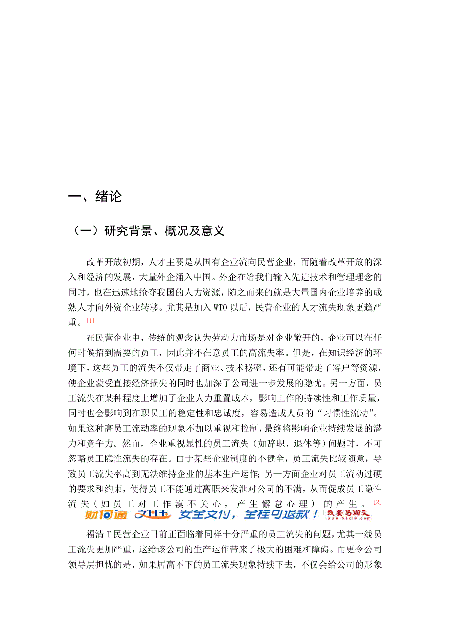 工商管理论文-福清T民营企业一线员工流失的实证分析_第1页