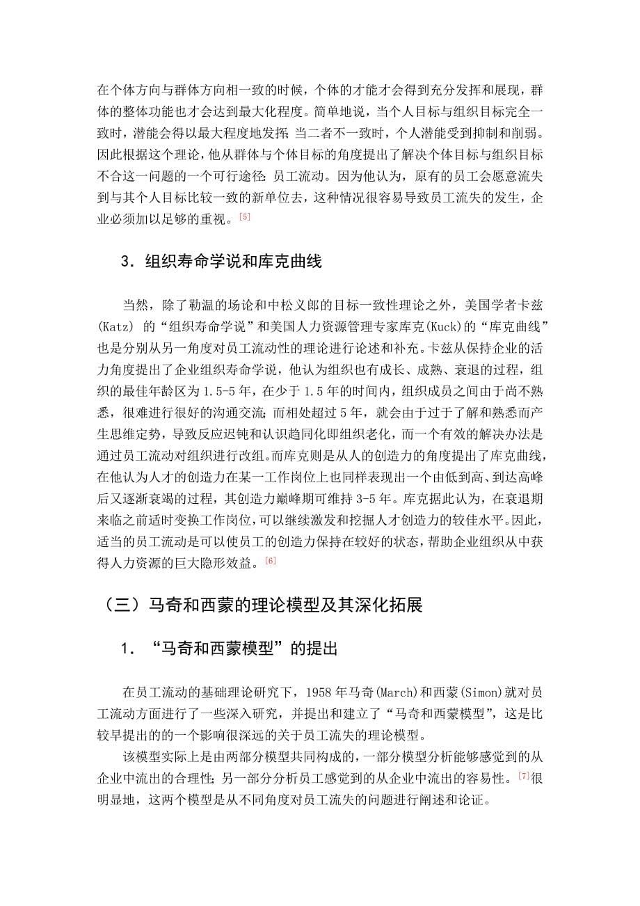 工商管理论文-福清T民营企业一线员工流失的实证分析_第5页