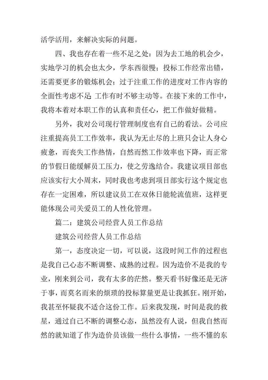 建筑公司经营人员工作总结.doc_第3页