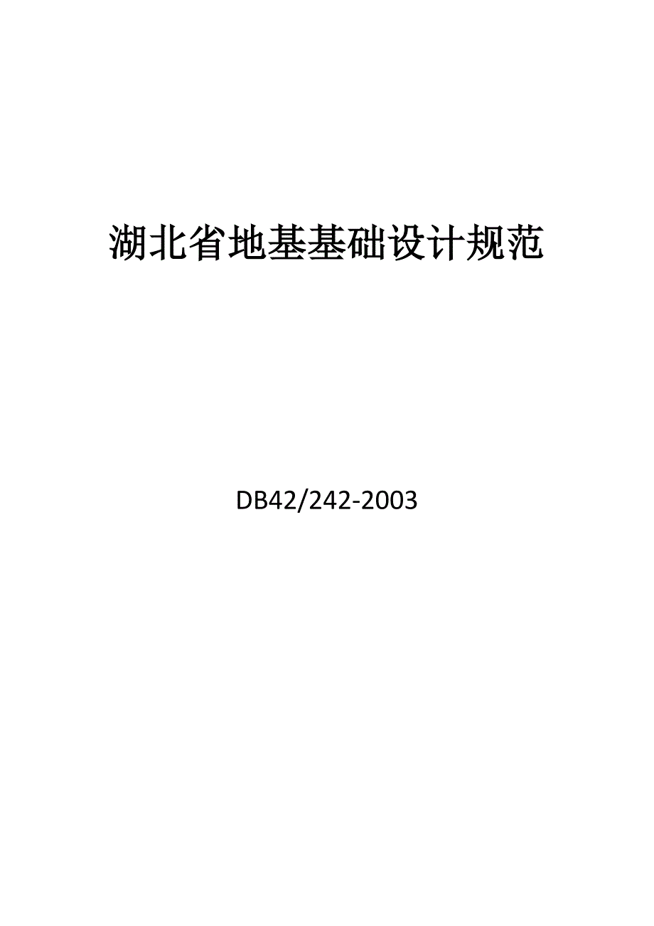 湖北省地基基础设计规范_第1页