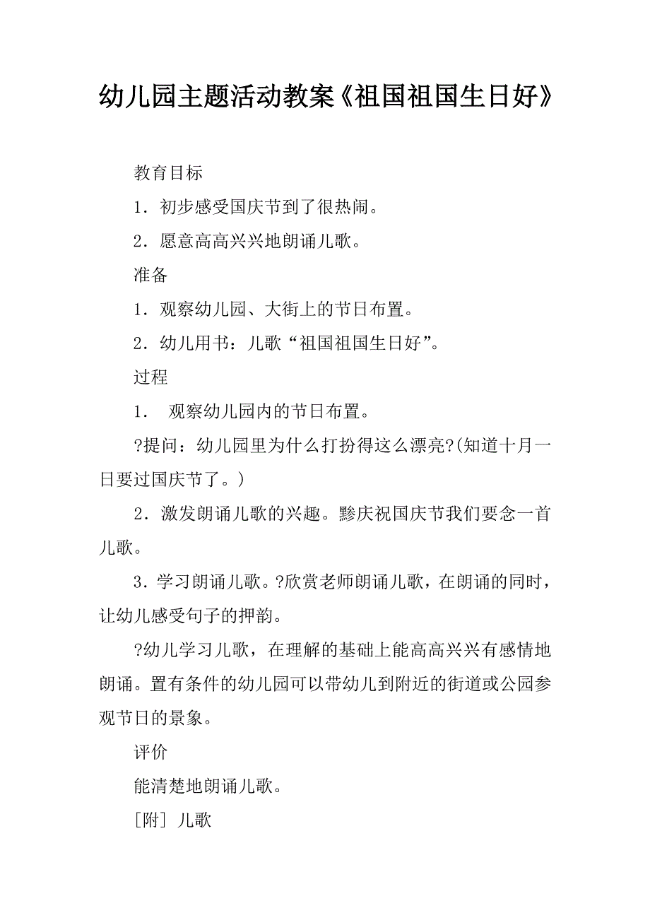 幼儿园主题活动教案《祖国祖国生日好》.doc_第1页