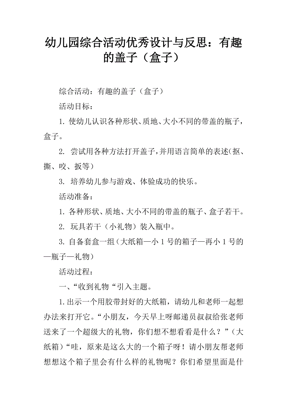 幼儿园综合活动优秀设计与反思：有趣的盖子（盒子）.doc_第1页