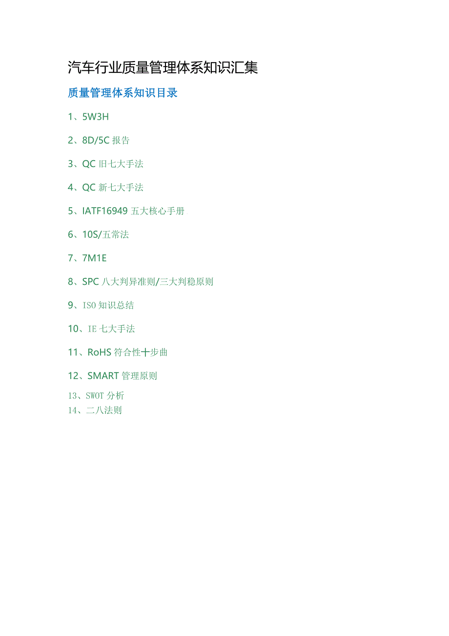 汽车行业质量管理体系知识汇集_第1页