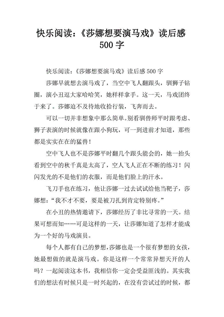 快乐阅读：《莎娜想要演马戏》读后感500字.doc_第1页