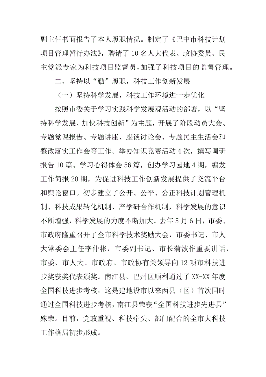 市科技局局长xx年度履职工作报告.doc_第3页