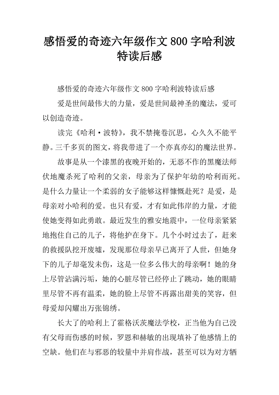 感悟爱的奇迹六年级作文800字哈利波特读后感.doc_第1页