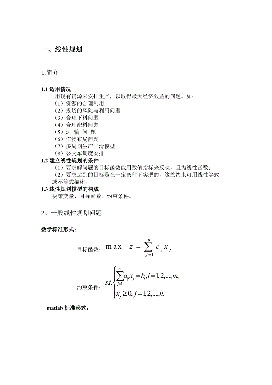 数学建模之规划问题.docx_第1页