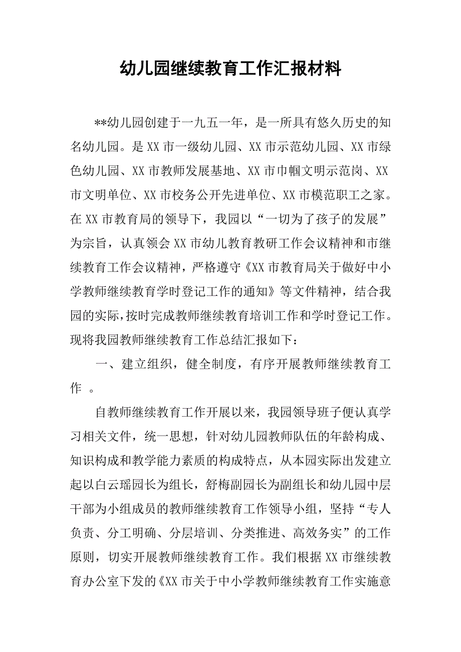 幼儿园继续教育工作汇报材料_1.doc_第1页