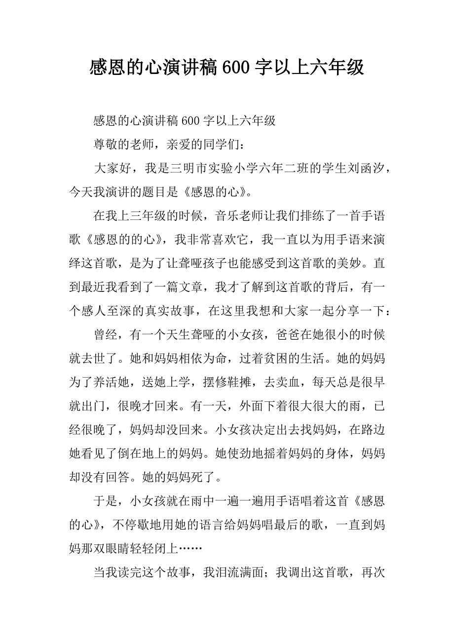 感恩的心演讲稿600字以上六年级.doc_第1页