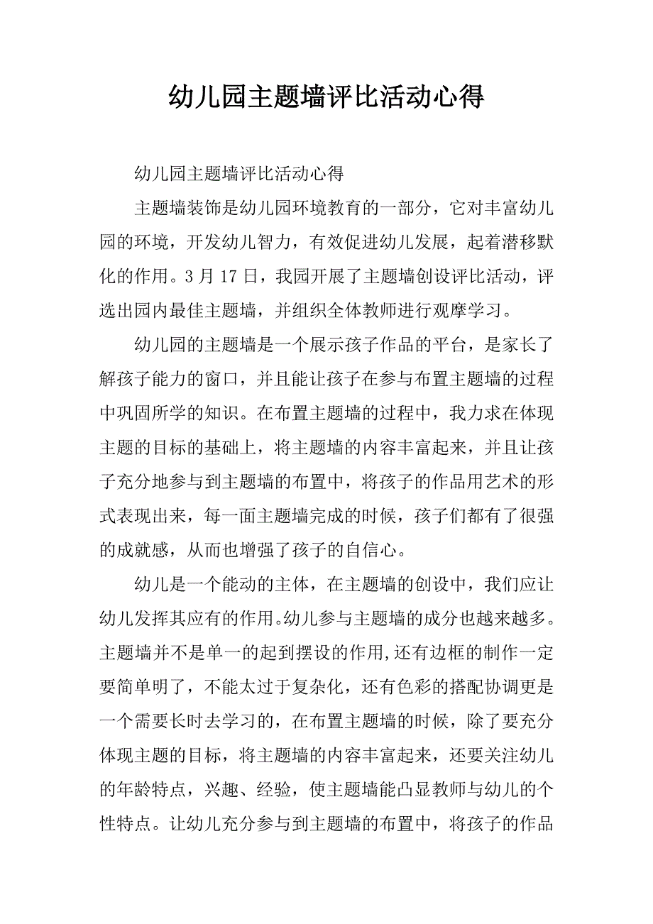 幼儿园主题墙评比活动心得.doc_第1页