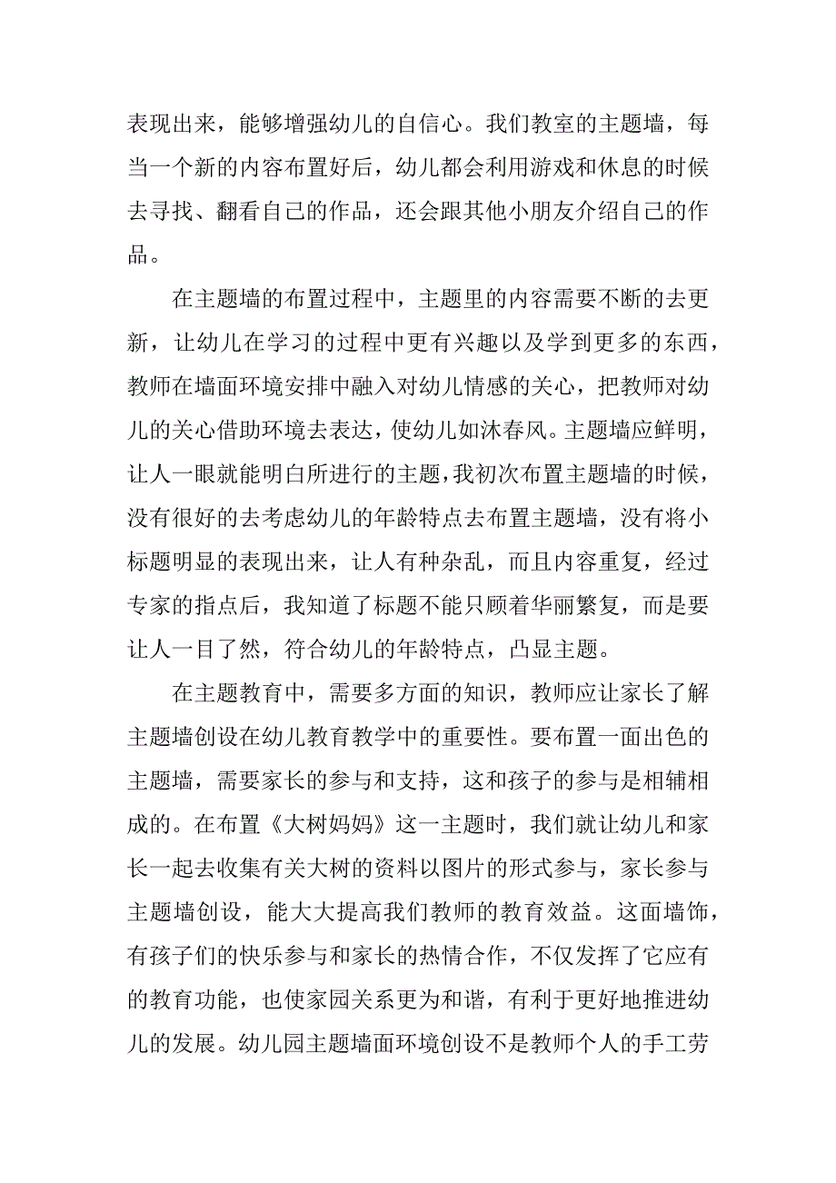 幼儿园主题墙评比活动心得.doc_第2页