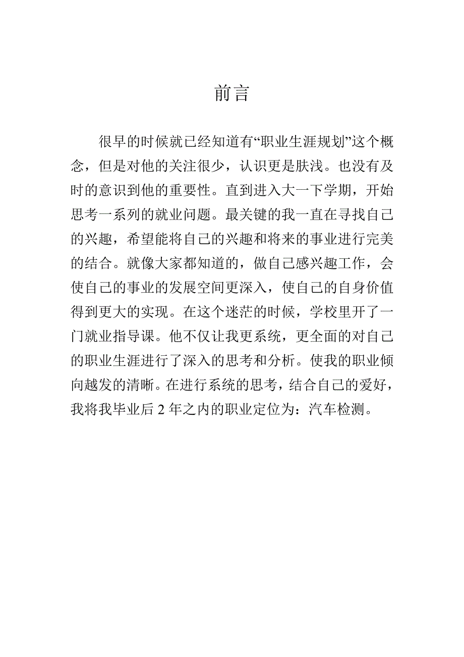 汽车专业职业生涯规划书[1]_第3页