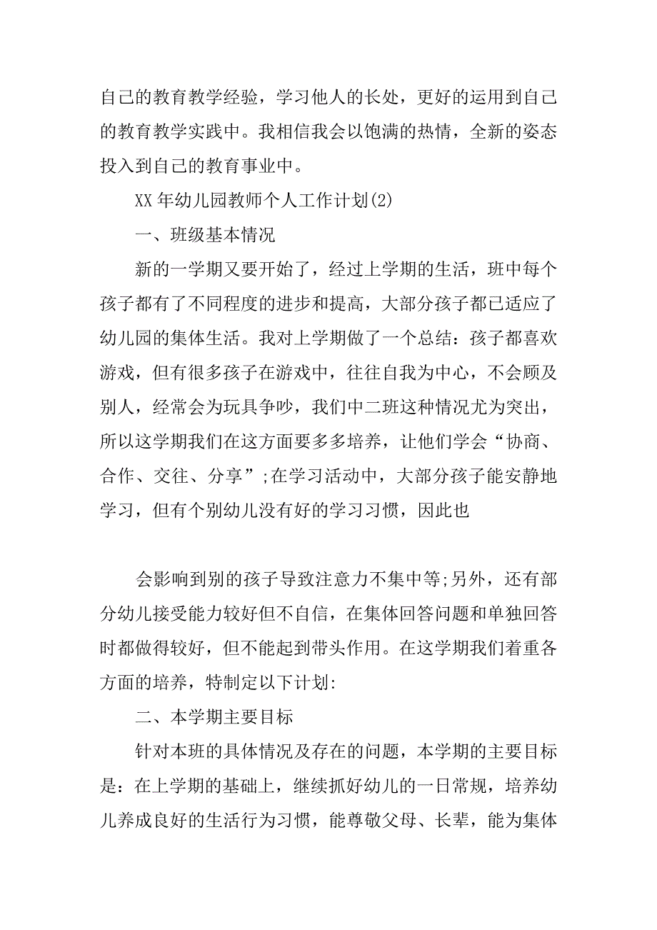 幼儿园老师个人计划.doc_第4页