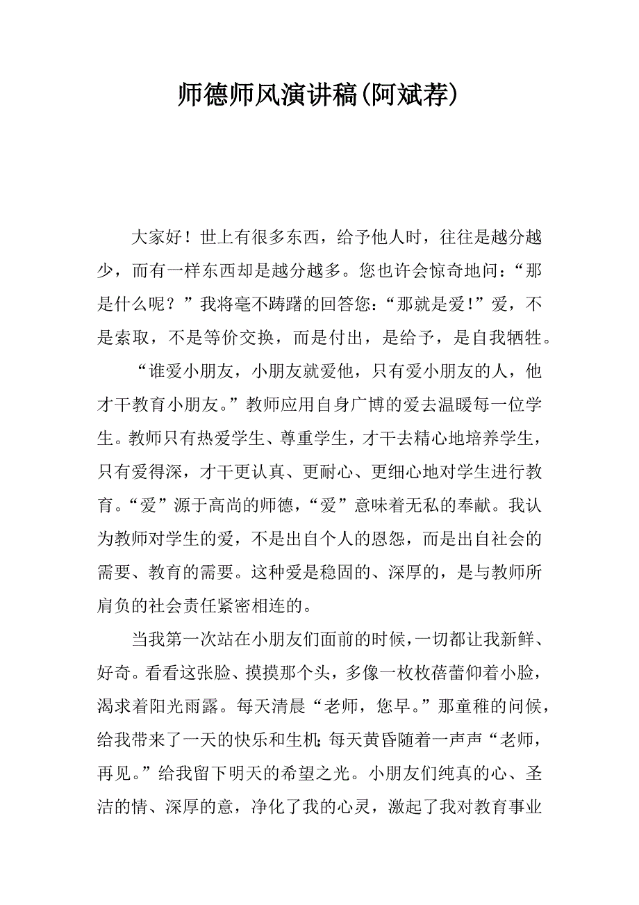 师德师风演讲稿(阿斌荐).doc_第1页