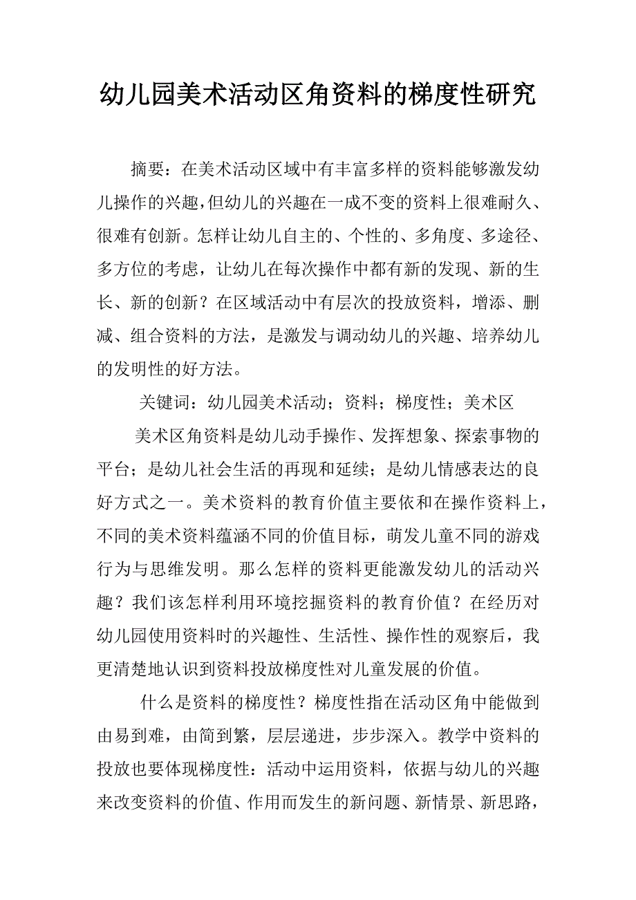 幼儿园美术活动区角资料的梯度性研究.doc_第1页