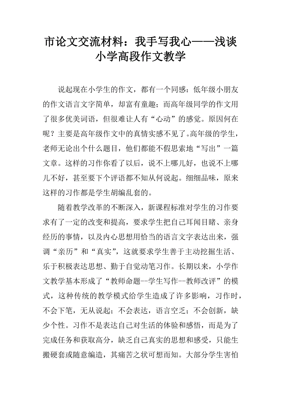 市论文交流材料：我手写我心——浅谈小学高段作文教学.doc_第1页