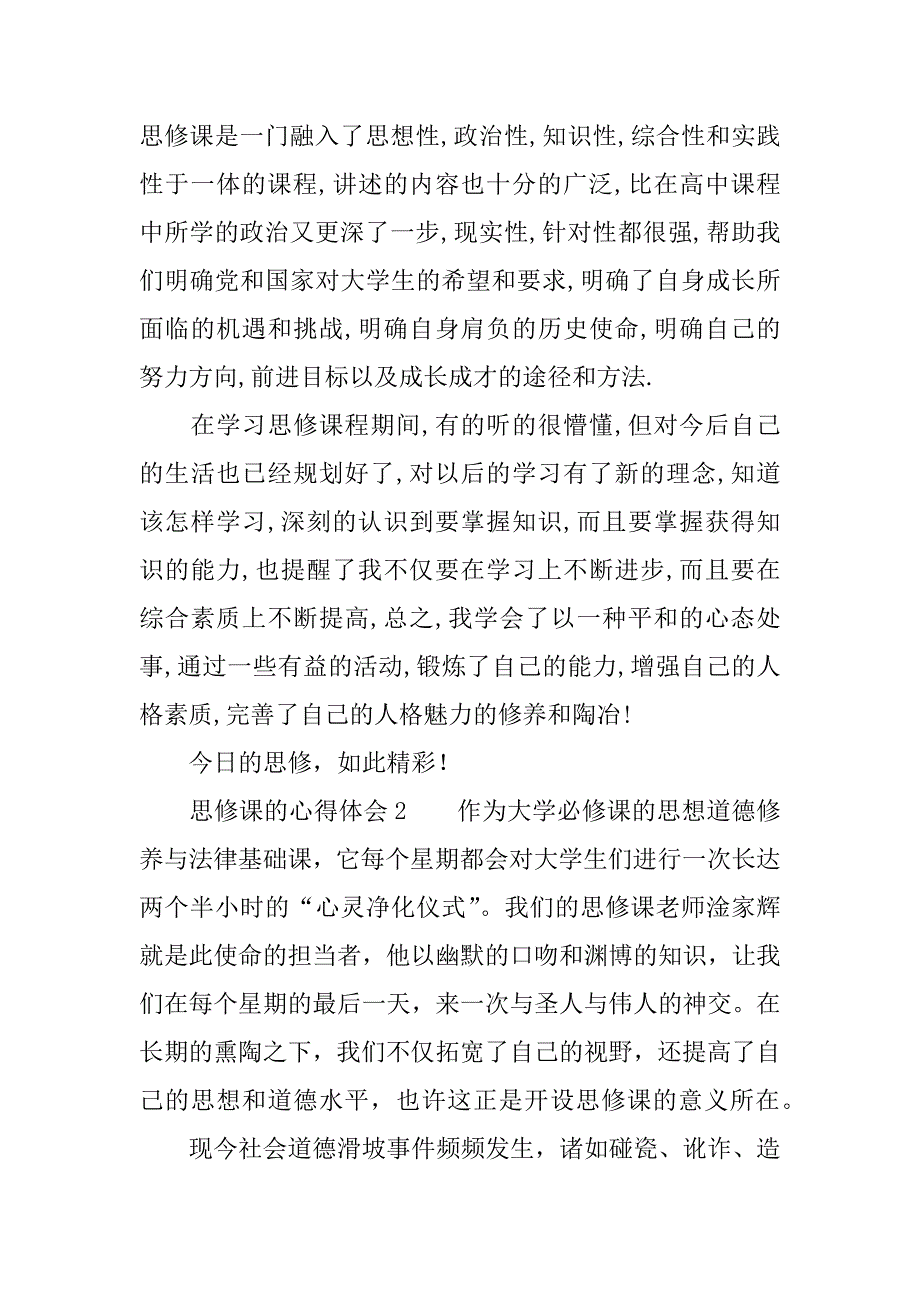 思修课的心得体会内容.doc_第2页