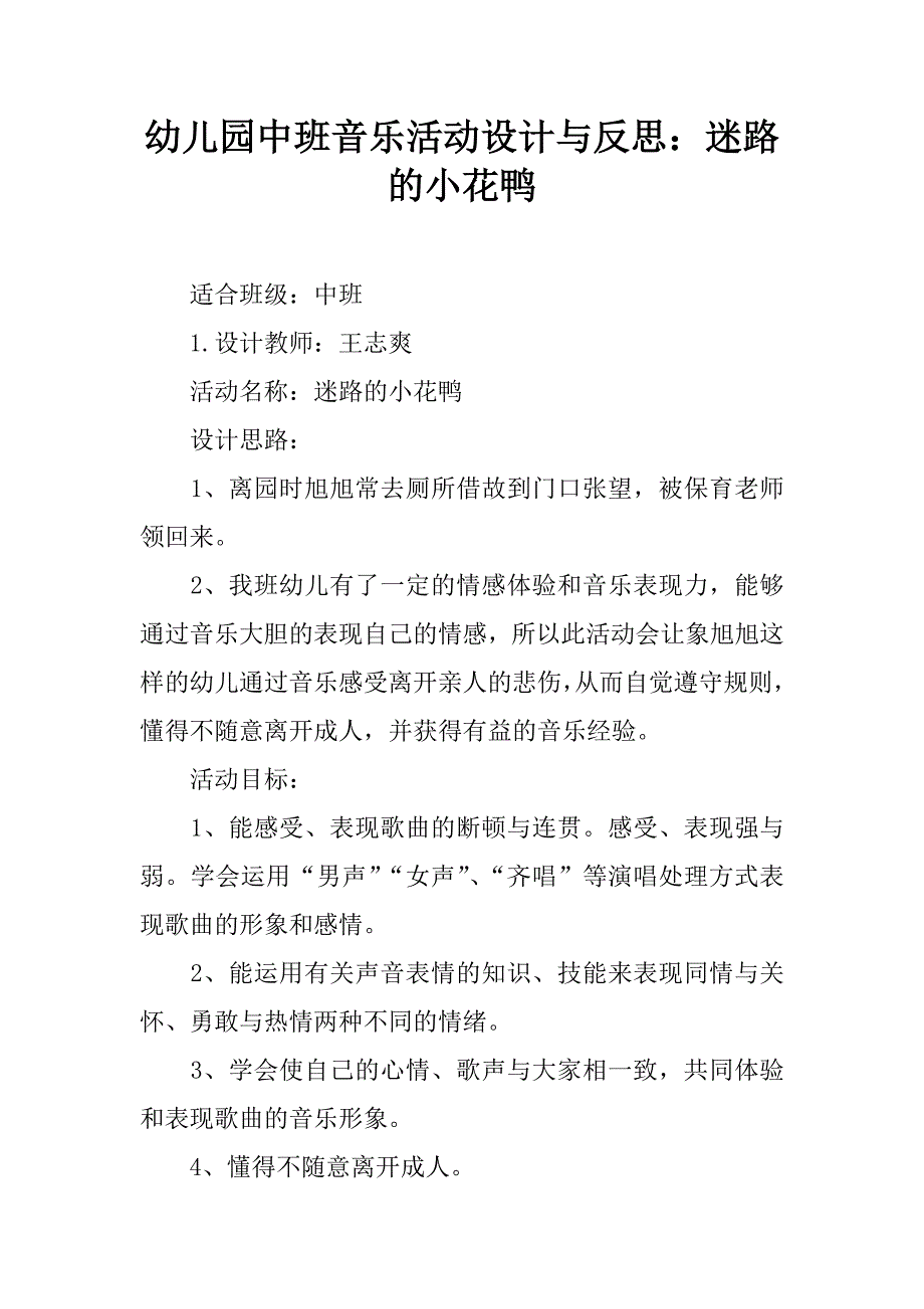 幼儿园中班音乐活动设计与反思：迷路的小花鸭.doc_第1页