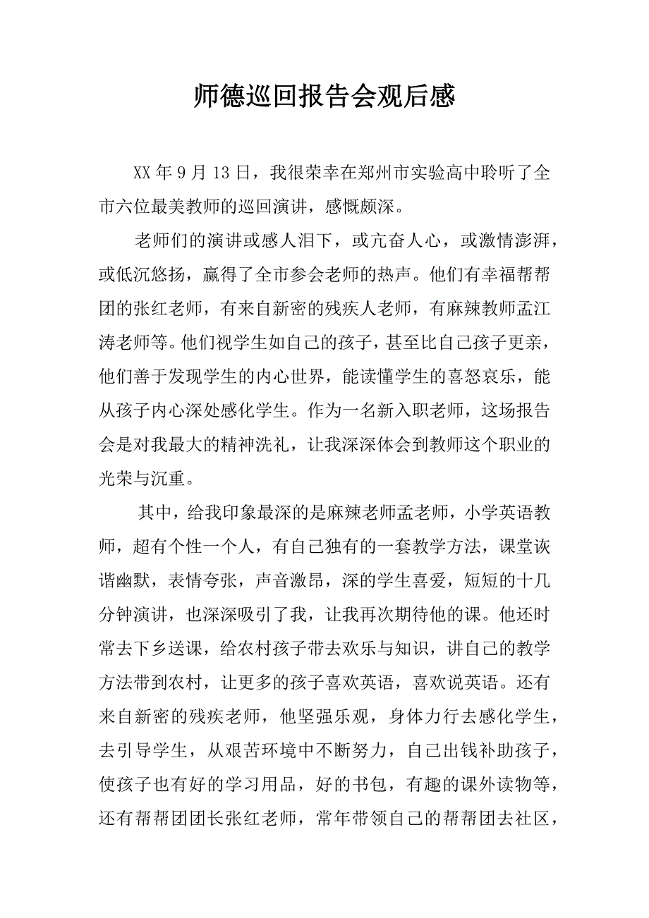 师德巡回报告会观后感.doc_第1页