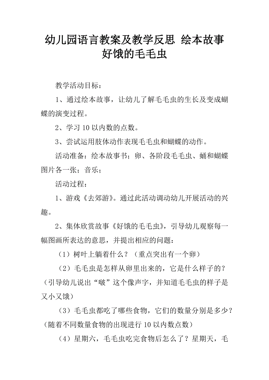 幼儿园语言教案及教学反思 绘本故事好饿的毛毛虫.doc_第1页