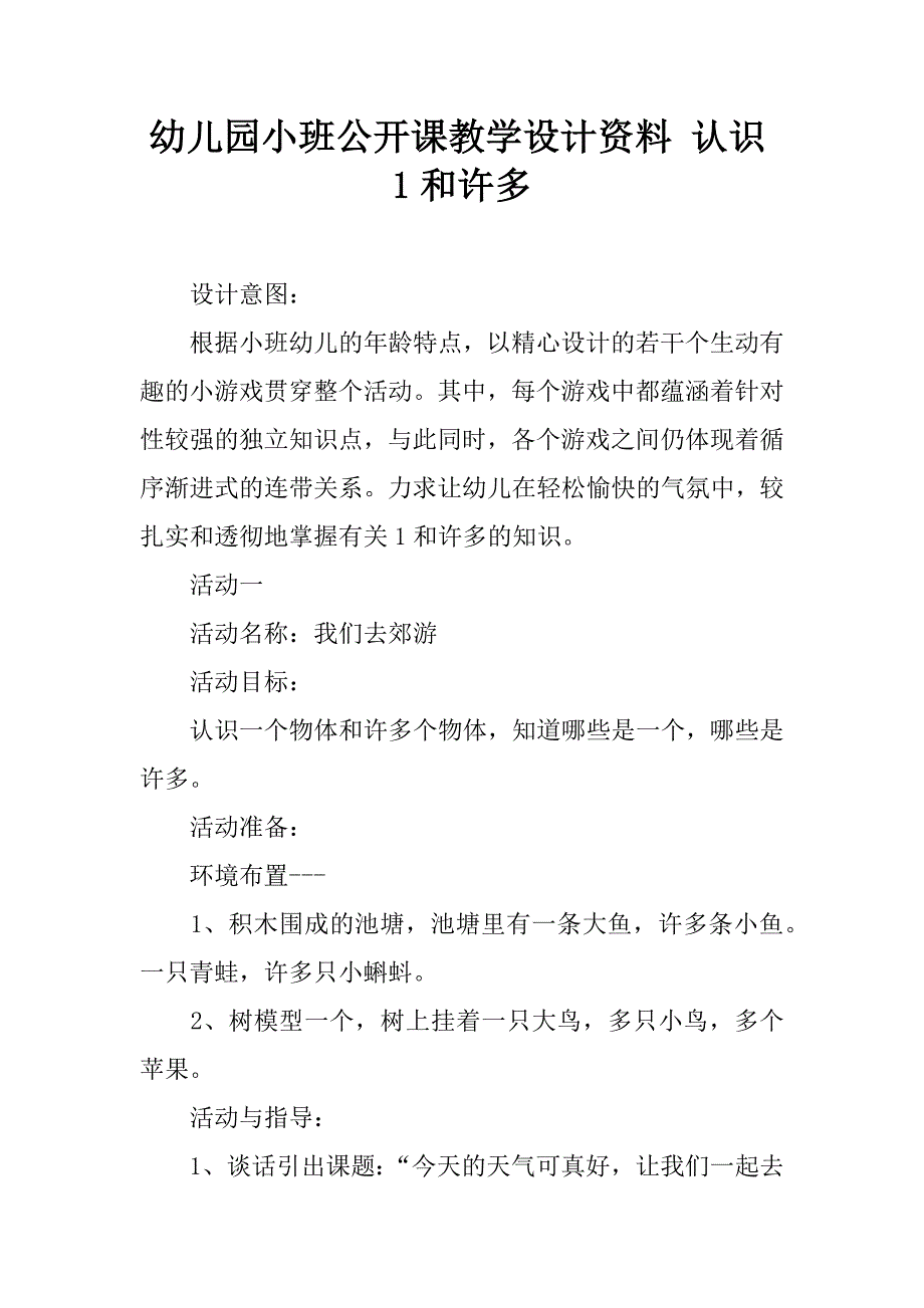 幼儿园小班公开课教学设计资料 认识1和许多.doc_第1页