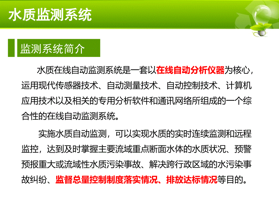 污染源自动在线监测系统(水)简介及设备维护_第3页