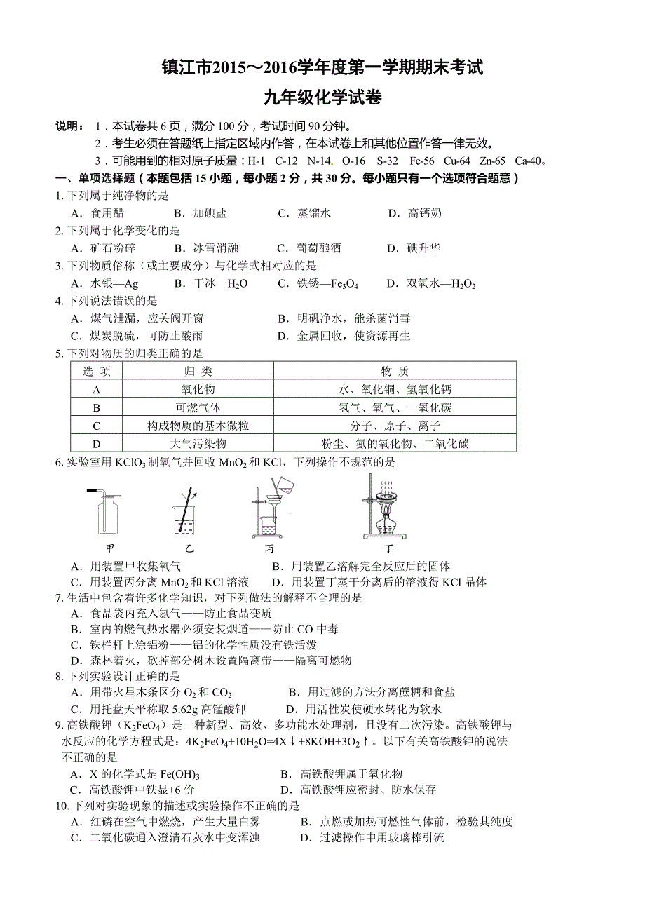 江苏省镇江市2016届九年级上学期期末考试化学试题_第1页