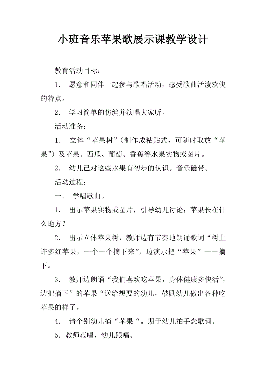 小班音乐苹果歌展示课教学设计.doc_第1页