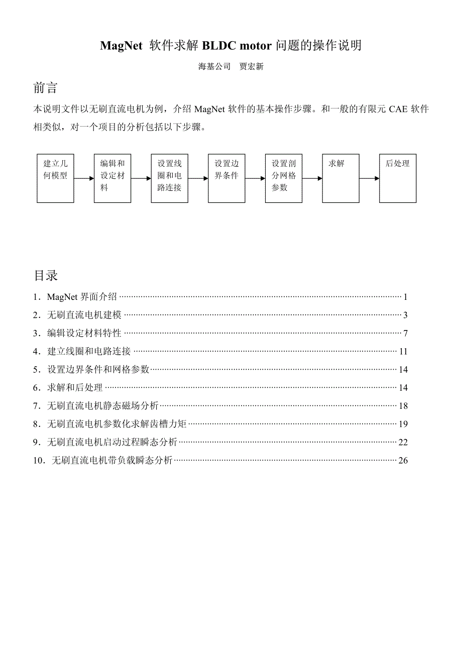 应用MagNet求解无刷直流电机问题操作说明.pdf_第1页