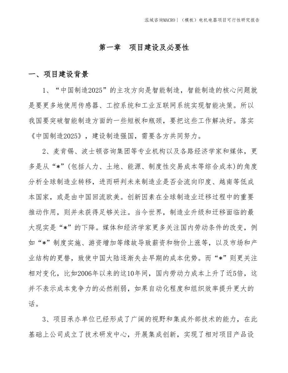 （模板）电机电器项目可行性研究报告(投资11400万元)_第3页