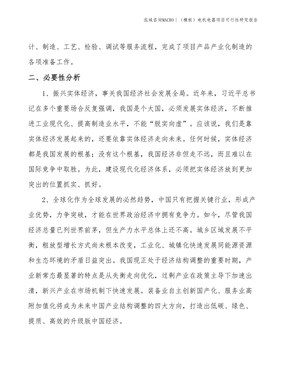 （模板）电机电器项目可行性研究报告(投资11400万元)_第4页