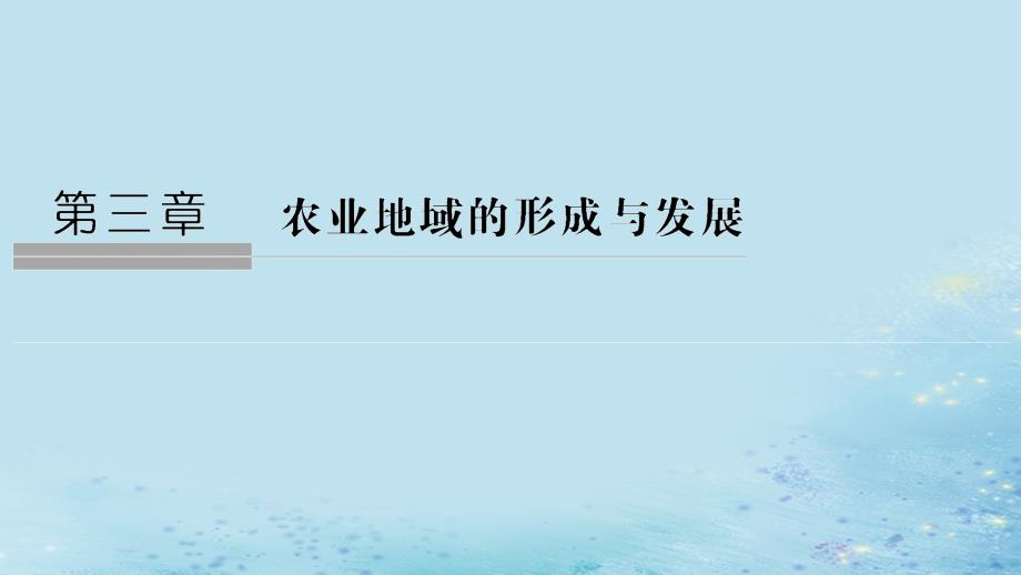 （新课改地区）2018-2019学年高中地理 第三章 农业地域的形成与发展 第一节 农业的区位选择课件 新人教版必修2_第1页