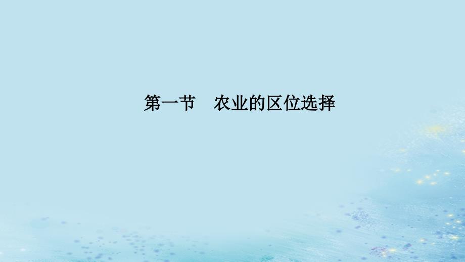 （新课改地区）2018-2019学年高中地理 第三章 农业地域的形成与发展 第一节 农业的区位选择课件 新人教版必修2_第2页