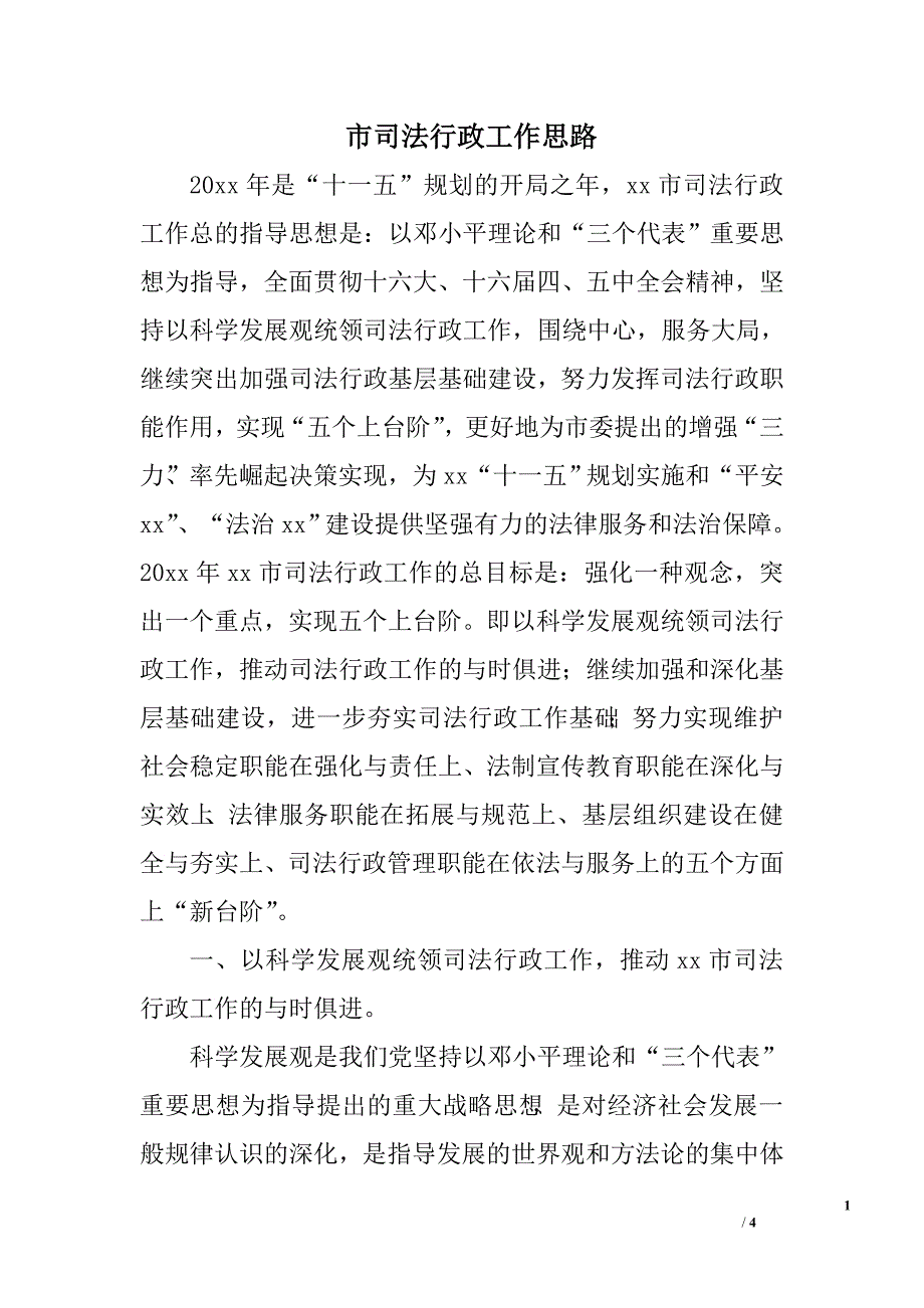 市司法行政工作思路.doc_第1页