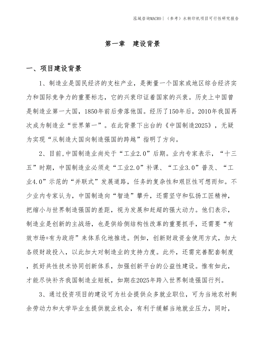 （参考）水转印机项目可行性研究报告(投资20900万元)_第3页