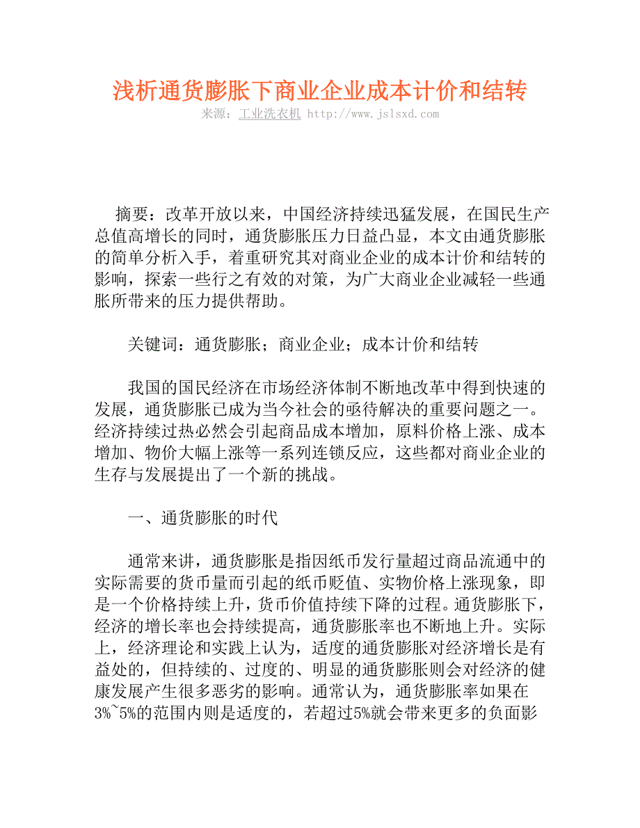 浅析通货膨胀下商业企业成本计价和结转_第1页