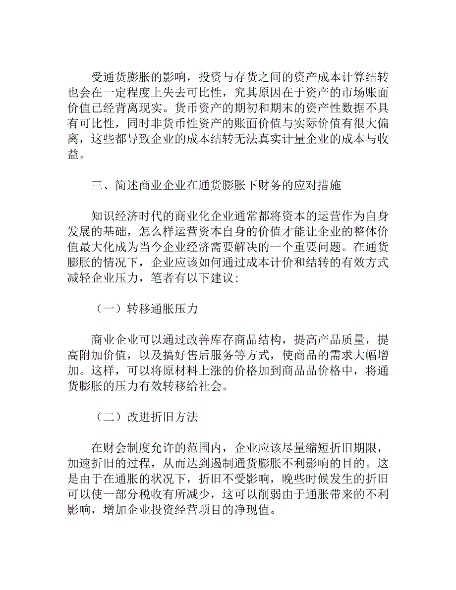 浅析通货膨胀下商业企业成本计价和结转_第3页