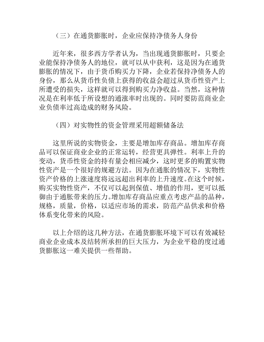 浅析通货膨胀下商业企业成本计价和结转_第4页