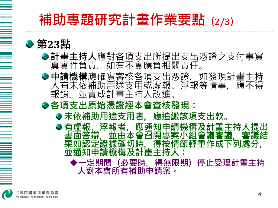 国科會补助专题研究计画重要法规宣导_第4页