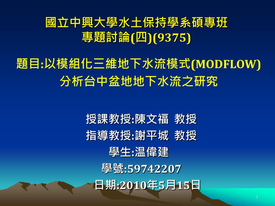 国立中兴大学水土保持学系硕专班专题讨论四_第1页