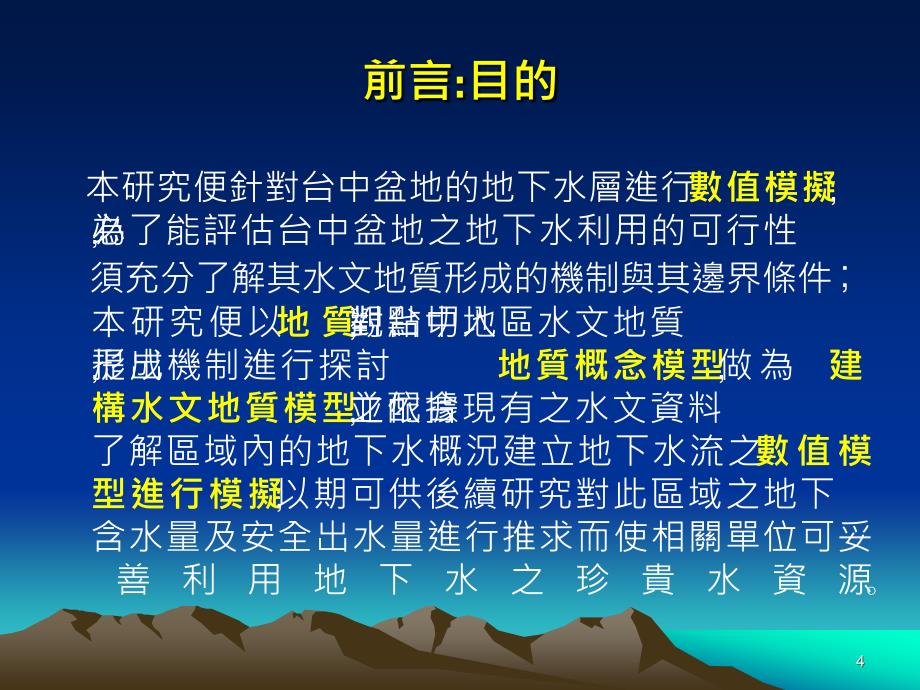 国立中兴大学水土保持学系硕专班专题讨论四_第4页